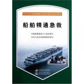 中华人民共和国海船船员适任考试培训教材·轮机专业：船舶管理