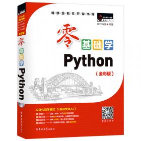 零基础学Python（全彩版）