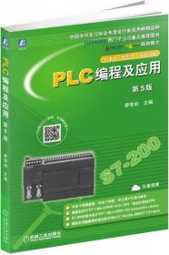 S7-200 SMART PLC编程及应用/21世纪高等院校电气信息类系列教材