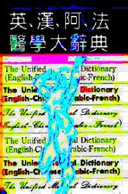 英、日、法、汉语文词典对比研究
