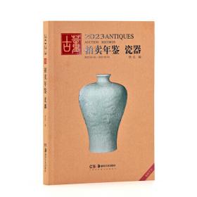 2013古董拍卖年鉴：瓷器