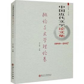 十九世纪中国文学思潮 中国现当代文学理论 关爱和 新华正版