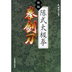 陈式太极拳剑精编套路及实战用法