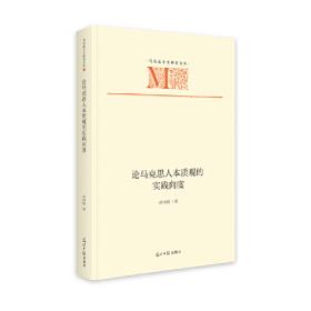 论马克思哲学的超越维度/今日马克思主义研究丛书