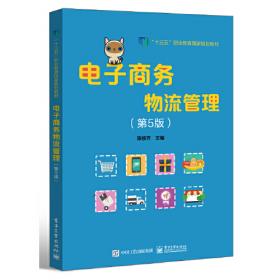 全国高等职业教育规划教材（物流管理专业）：物流配送管理（第2版）