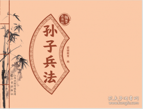 孙子兵法三十六计/中华国学传世经典