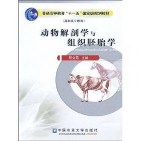 动物解剖学与组织胚胎学（第2版）/“十二五”职业教育国家规划教材