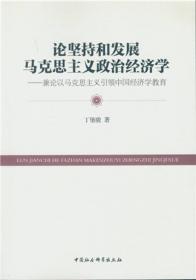 中国特色社会主义政治经济学探索-（（第1辑））