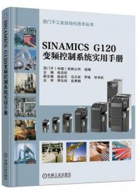 西门子工业自动化技术丛书：机械安全技术及应用