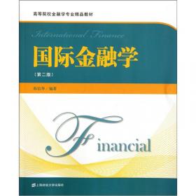 高等学校经济学管理学系列教材：国际金融学