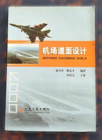 机场道面设计