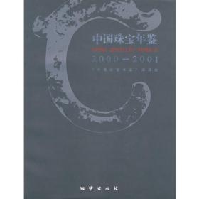 中国珠宝年鉴2003～2004