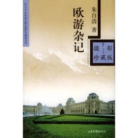 欧游心影录节录/清末民初文献丛刊