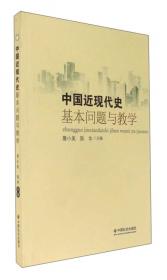 “中国近现代史纲要”课基本问题与教学