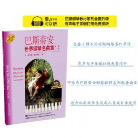 巴斯蒂安钢琴教程2（共5册）