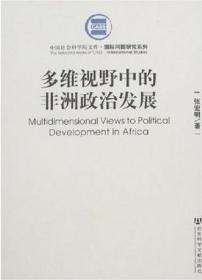 非洲黄皮书：非洲发展报告No.21(2018~2019)
