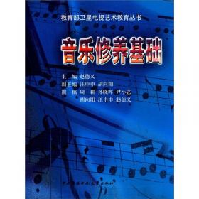 音乐院系作曲技术理论共同课系列教程：新概念共同课和声分析教程