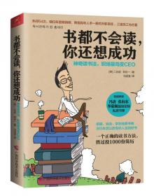 书都不会读，你还想成功：神奇读书法，职场菜鸟变CEO