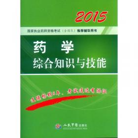 2013药学综合知识与技能（第2版）