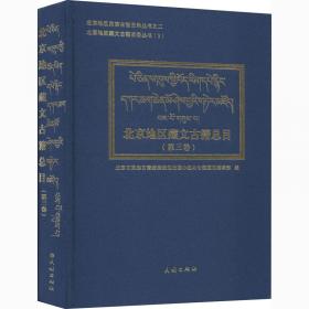 北京地区藏文古籍总目第二卷(汉、藏)