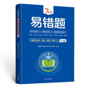 8年级易错题道德与法治、历史、地理、生物上册RJ版 带答案 初中生综合课外练习册 初中七八年级基础知识提高训练册 初中综合训练习题 拓展提高练习题 中考重点易错题测试