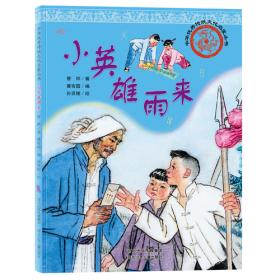 快乐读书吧1+1导读版小英雄雨来