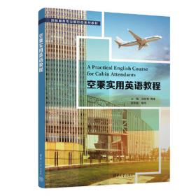 空乘服务概论（第3版）/全国空中乘务专业规划教材