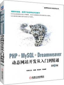 PHP+MySQL+Dreamweaver动态网站开发从入门到精通（第2版）