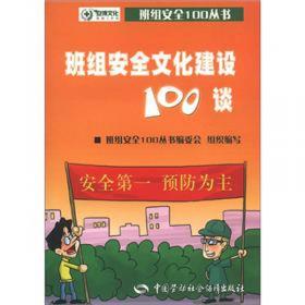 班组安全100丛书：班组劳动权益与工伤保险100谈