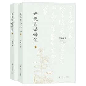 世说新语全解全彩珍藏版注释译文评析解读魏晋名士逸闻轶事南北朝史料智慧世界文学名著书籍小学生初高中学生书全本全注全译书籍