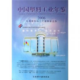中国塑料工业年鉴 2002～2003