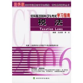 经科版2005年CPA考试精读精讲.税法——经科版2005年注册会计师全国统一考试系列辅导丛书