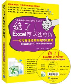 绝了！Excel可以这样用：职场Excel效率提升秘笈