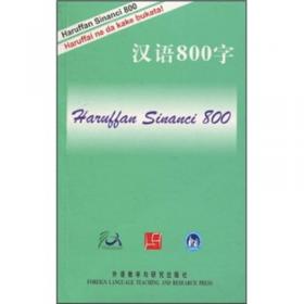 汉语800字：罗曼什语版