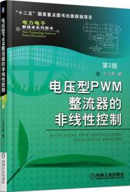 电压型PWM整流器的非线性控制