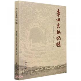 青田范式：中国乡村复兴的文明路径