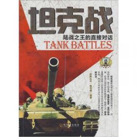 坦克战 : 陆战之王的直接对话 