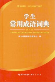 中华成语词典 第2版