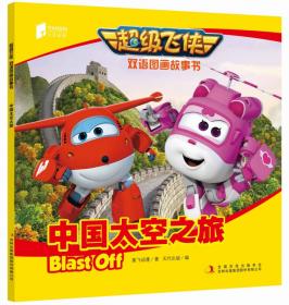 超级飞侠双语图画故事书 摩纳哥快车