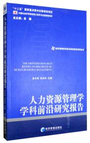 经济管理学科前沿研究报告系列丛书：管理学学科前沿研究报告（2013）