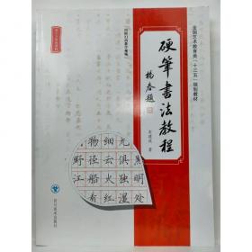 硬笔楷书入门教程(技法图解)