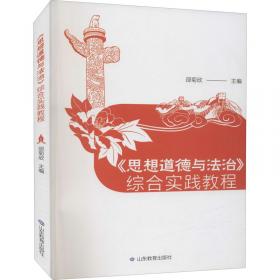 《思想道德与法治》导学与实践教程 《导学与实践教程》编写组编