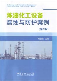 石油化工设备维护检修技术（2017版）