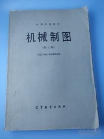 机械设计基础——新世纪高校机械工程规划教材