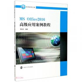 MS Office高级应用教程——全国计算机二级等级考试辅导