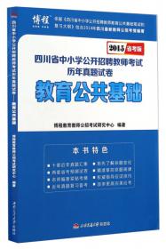 四川省公开招聘教师考试专用教材 教育公共基础