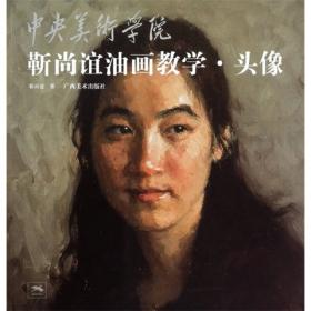 中央美术学院靳尚谊油画教学：肖像