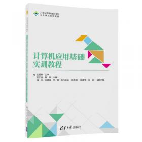 计算机应用基础/21世纪普通高校计算机公共课程规划教材