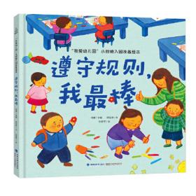 我爱幼儿园 小甜橙入园准备绘本：有困难，我会说【3-6岁】