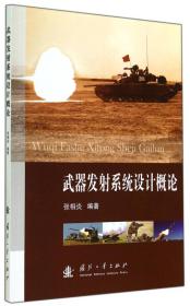 装甲车辆总体设计/“十三五”江苏省高等学校重点教材